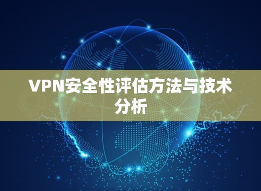 VPN安全性评估方法与技术分析