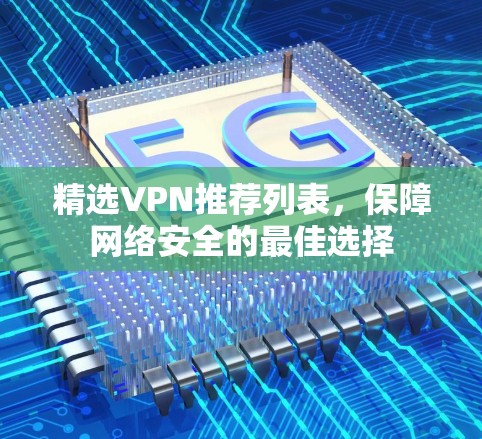 精选VPN推荐列表，保障网络安全的最佳选择