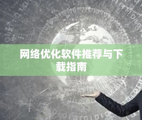 网络优化软件推荐与下载指南