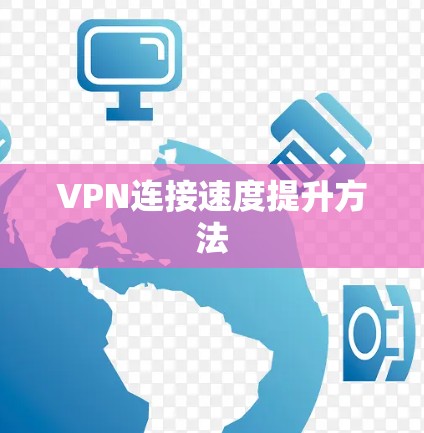 VPN连接速度提升方法