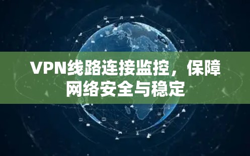 VPN线路连接监控，保障网络安全与稳定