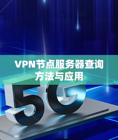 VPN节点服务器查询方法与应用
