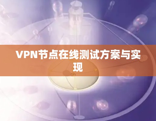 VPN节点在线测试方案与实现
