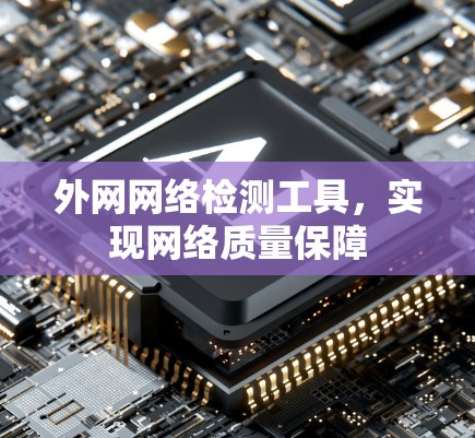 外网网络检测工具，实现网络质量保障