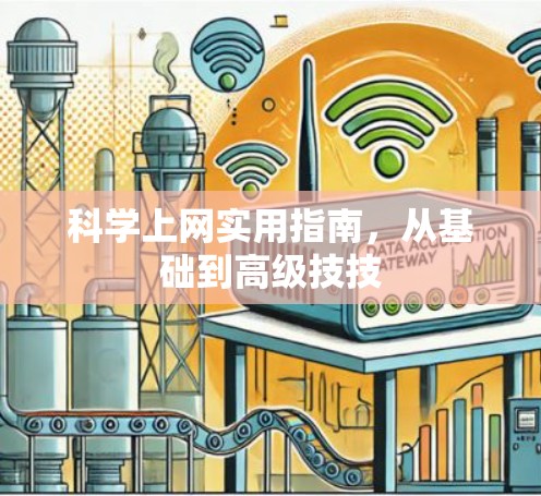 科学上网实用指南，从基础到高级技技
