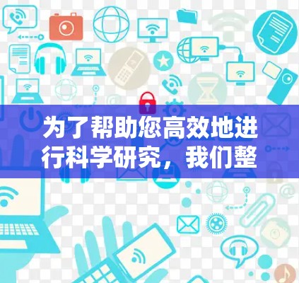 为了帮助您高效地进行科学研究，我们整理了一个全面的科学上网工具合集，涵盖了从搜索到数据分析的各个方面。以下是详细的分类和建议