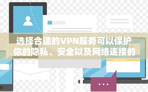 选择合适的VPN服务可以保护你的隐私、安全以及网络连接的稳定性。以下是一些关键因素和参考指南，帮助你选择最适合的VPN服务