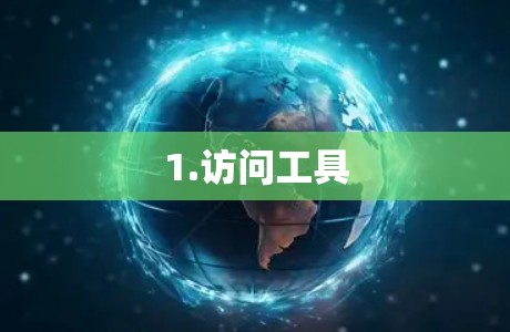 1.访问工具