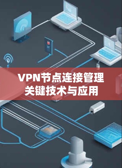 VPN节点连接管理关键技术与应用