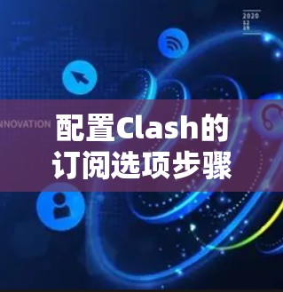 配置Clash的订阅选项步骤如下