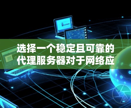 选择一个稳定且可靠的代理服务器对于网络应用的性能和可用性至关重要。以下是一些知名的反向代理和负载均衡服务器，它们在稳定性、性能和扩展性方面表现较好