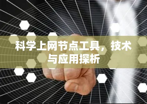 科学上网节点工具，技术与应用探析