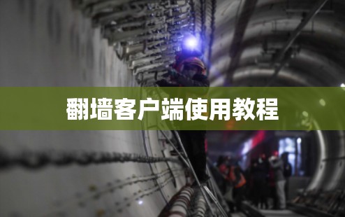 翻墙客户端使用教程