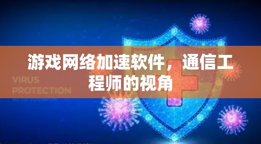 游戏网络加速软件，通信工程师的视角