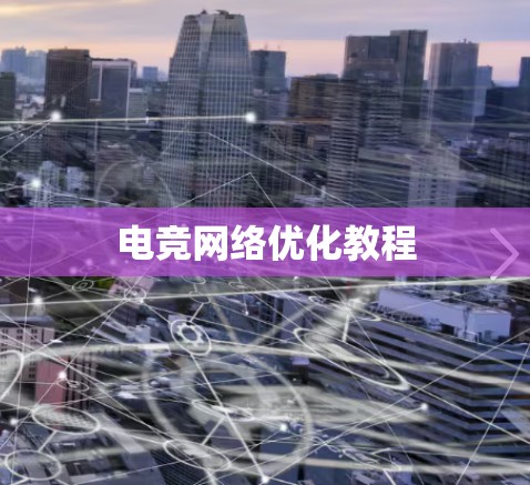 电竞网络优化教程