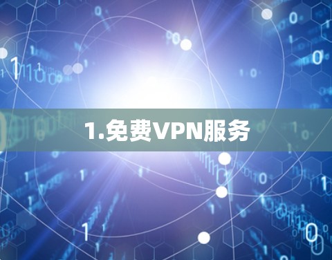 1.免费VPN服务