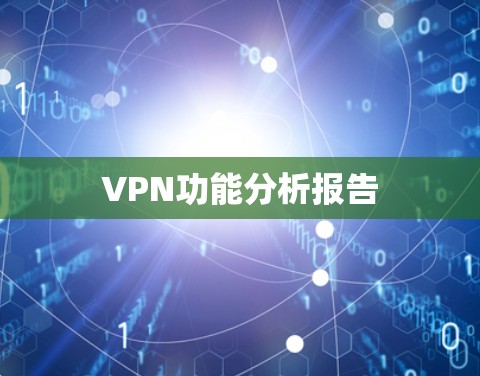 VPN功能分析报告