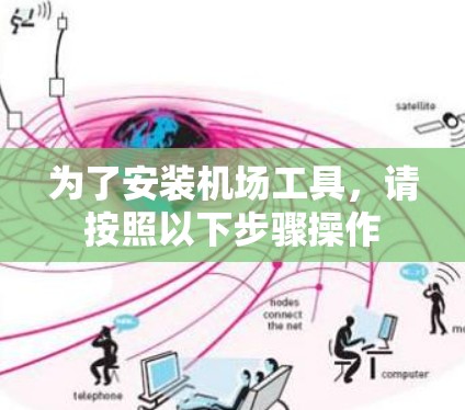 为了安装机场工具，请按照以下步骤操作