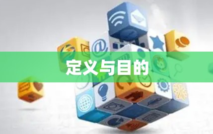 定义与目的