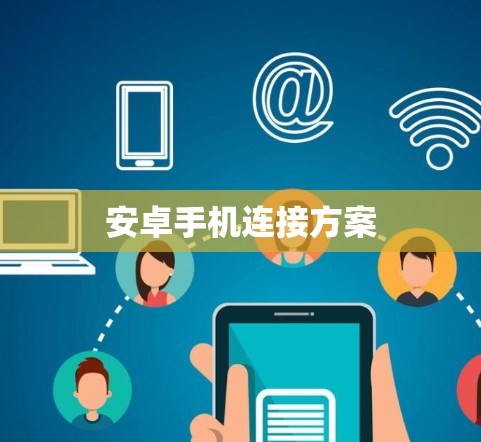 安卓手机连接方案