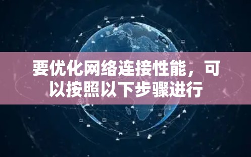 要优化网络连接性能，可以按照以下步骤进行