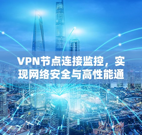 VPN节点连接监控，实现网络安全与高性能通信
