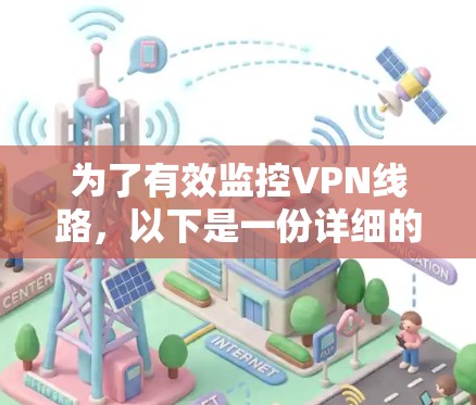 为了有效监控VPN线路，以下是一份详细的步骤指南，帮助您选择合适的工具并配置监控