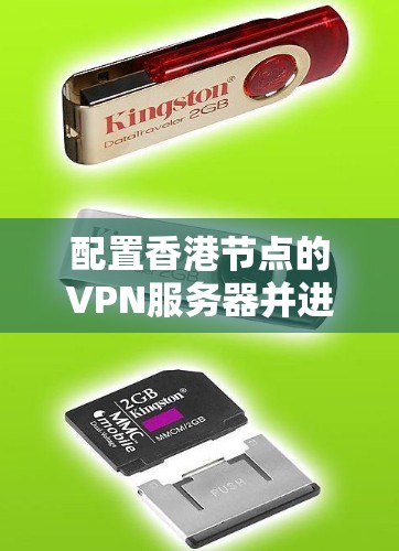 配置香港节点的VPN服务器并进行连接，可以按照以下步骤进行