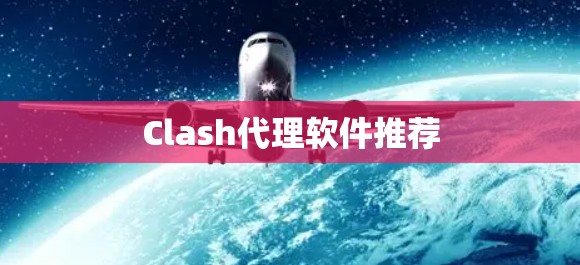 Clash代理软件推荐