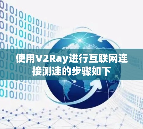 使用V2Ray进行互联网连接测速的步骤如下