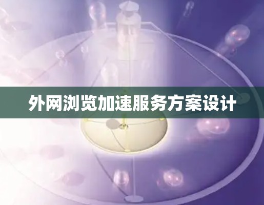 外网浏览加速服务方案设计