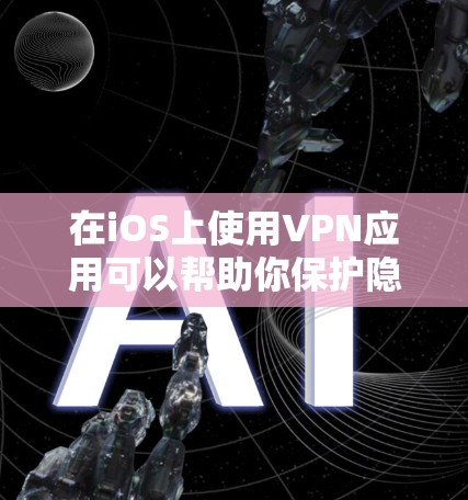 在iOS上使用VPN应用可以帮助你保护隐私、访问受限制的内容或连接到公司网络。以下是一些推荐的VPN应用，这些应用在安全性和隐私保护方面表现较好