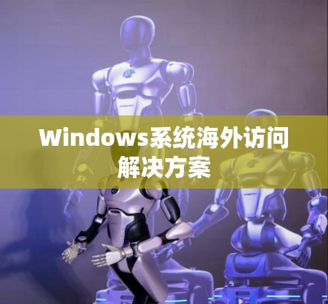 Windows系统海外访问解决方案