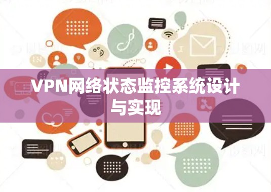 VPN网络状态监控系统设计与实现