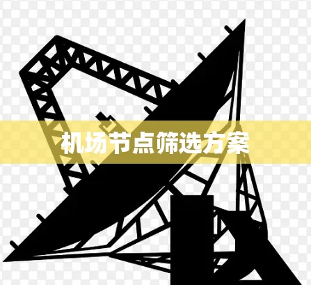 机场节点筛选方案