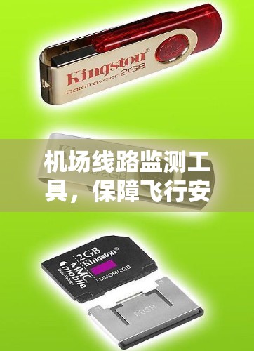 机场线路监测工具，保障飞行安全的关键技术