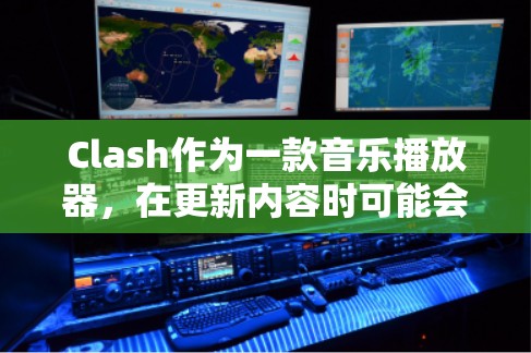 Clash作为一款音乐播放器，在更新内容时可能会出现缓慢的问题。以下是一些手动更新的方法，帮助你更高效地管理内容