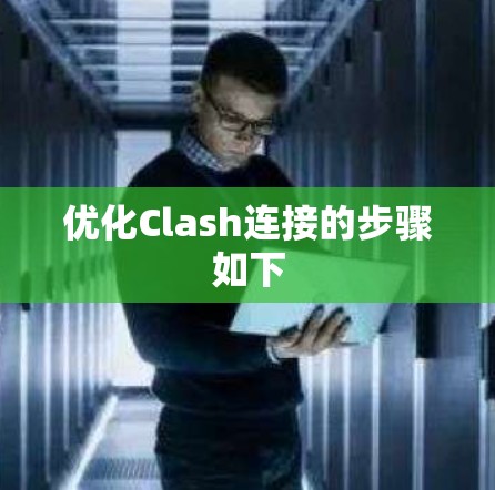 优化Clash连接的步骤如下