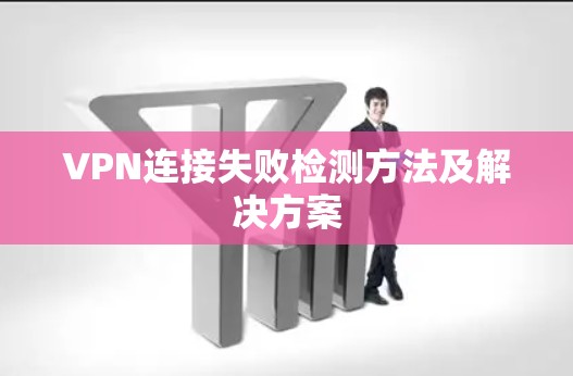 VPN连接失败检测方法及解决方案