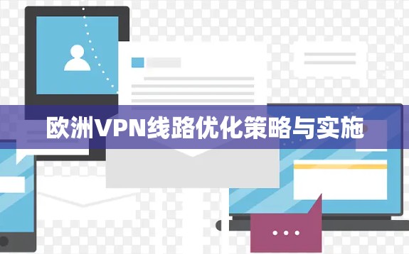 欧洲VPN线路优化策略与实施