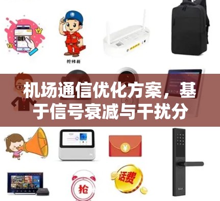 机场通信优化方案，基于信号衰减与干扰分析的应用研究