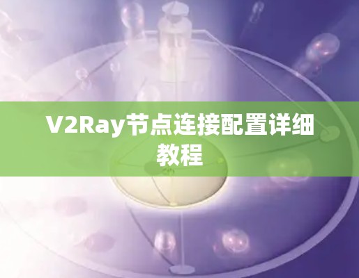 V2Ray节点连接配置详细教程