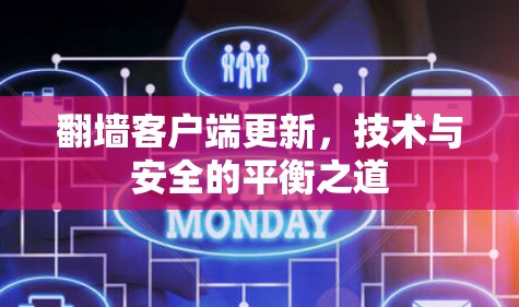 翻墙客户端更新，技术与安全的平衡之道