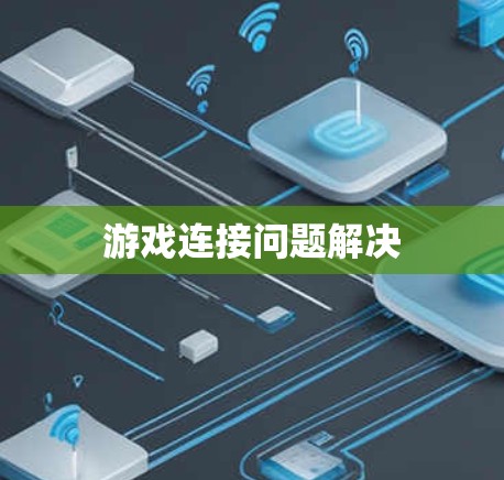 游戏连接问题解决