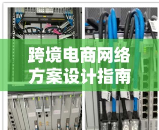 跨境电商网络方案设计指南
