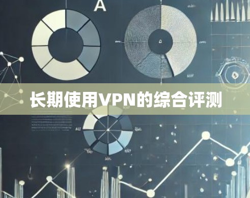 长期使用VPN的综合评测