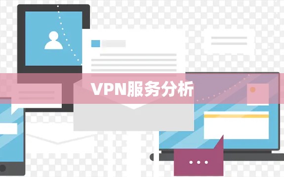 VPN服务分析