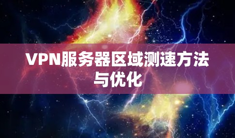 VPN服务器区域测速方法与优化