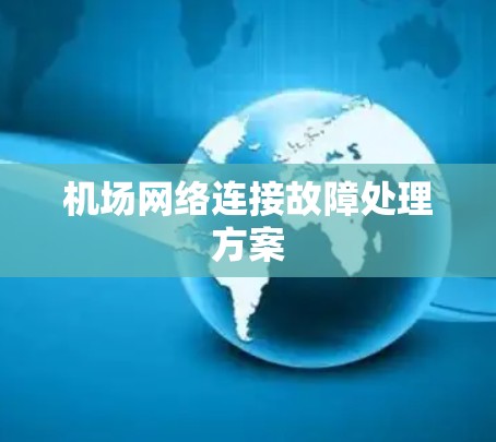 机场网络连接故障处理方案