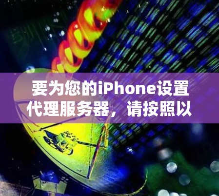 要为您的iPhone设置代理服务器，请按照以下步骤操作